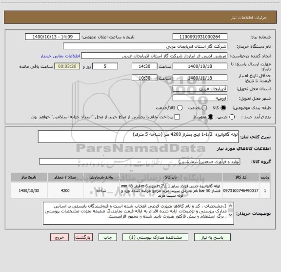 استعلام لوله گالوانیزه  1/2-1 اینچ بمتراژ 4200 متر (شاخه 5 متری)