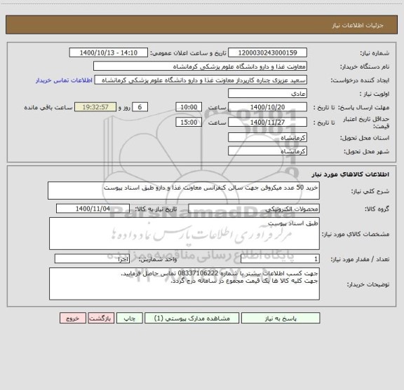 استعلام خرید 50 عدد میکروفن جهت سالن کنفرانس معاونت غذا و دارو طبق اسناد پیوست