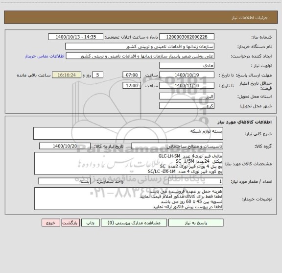 استعلام بسته لوازم شبکه