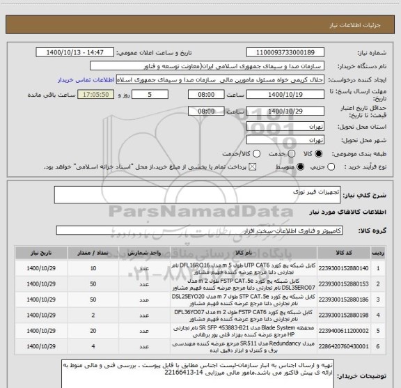 استعلام تجهیزات فیبر نوری 