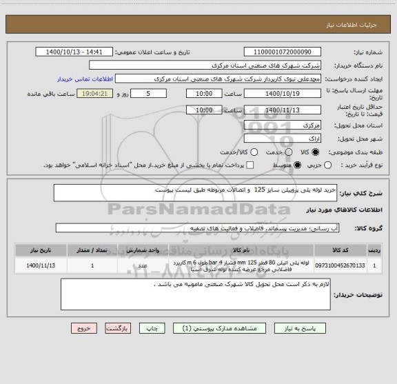 استعلام خرید لوله پلی پروپیلن سایز 125  و اتصالات مربوطه طبق لیست پیوست 