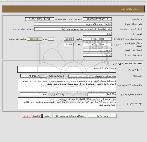 استعلام لیوان کاغذی یکبار مصرف 