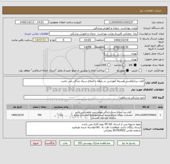 استعلام کتاب برد(پلکسی)وسیله آموزشی در رابطه با اصلاح سبک زندگی می باشد