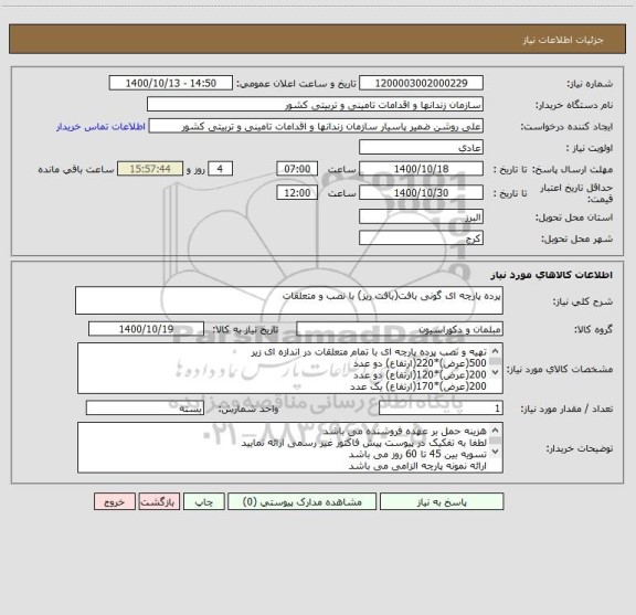 استعلام پرده پارچه ای گونی بافت(بافت ریز) با نصب و متعلقات 