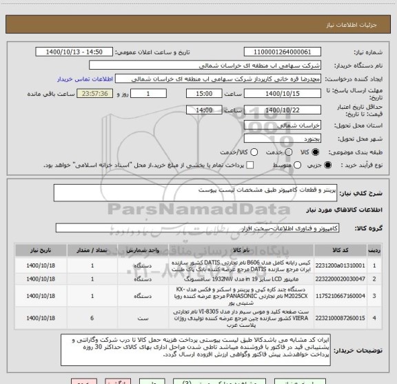 استعلام پرینتر و قطعات کامپیوتر طبق مشخصات لیست پیوست
