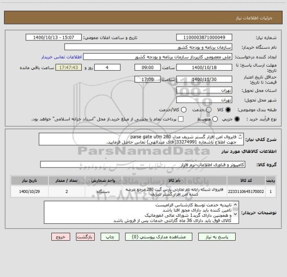 استعلام فایروال امن افزار گستر شریف مدل parse gate utm 280
جهت اطلاع باشماره 33274991(آقای عبدالهی) تماس حاصل فرمایید.

