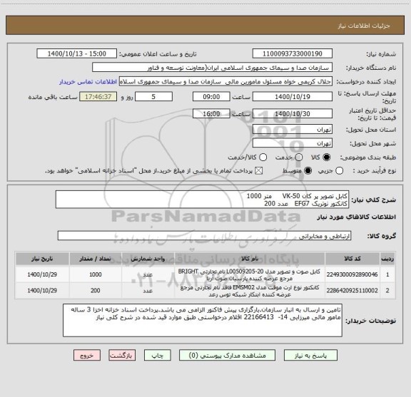 استعلام کابل تصویر پر کان VK-50     متر 1000
کانکتور نوتریک EFG7   عدد 200   