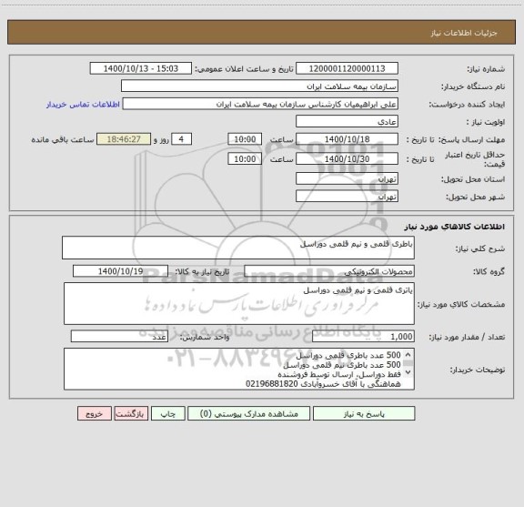 استعلام باطری قلمی و نیم قلمی دوراسل