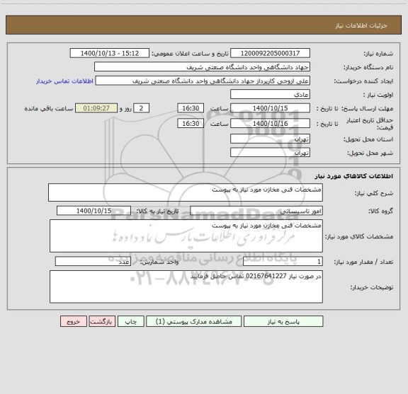 استعلام مشخصات فنی مخازن مورد نیاز به پیوست