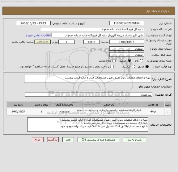 استعلام تهیه و اجرای عملیات دیوار چینی طبق مشخصات فنی و آنالیز قیمت پیوست