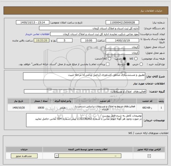 استعلام تطبیق و مستندسازی مناطق کشاورزی (زراعی وباغی)تا مرحله تثبیت