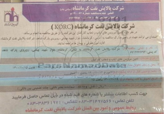 تجدید مناقصه تامین سرویس های ایاب و ذهاب کارکنان- نوبت دوم 