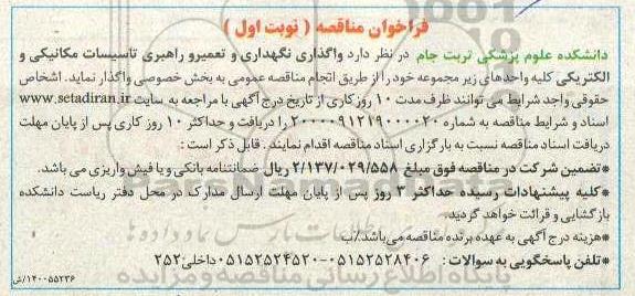  مناقصه واگذاری نگهداری و تعمیر و راهبری تاسیسات مکانیکی و الکتریکی