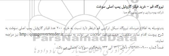 استعلام، استعلام خرید فیلتر گازوئیل پمپ اصلی سوخت