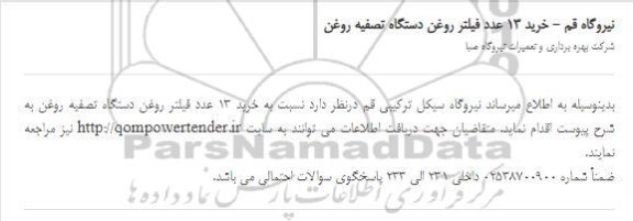 استعلام، استعلام خرید 13 عدد فیلتر روغن دستگاه تصفیه روغن