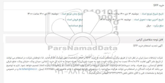 تجدید استعلام، تجدید استعلام خرید SFP 