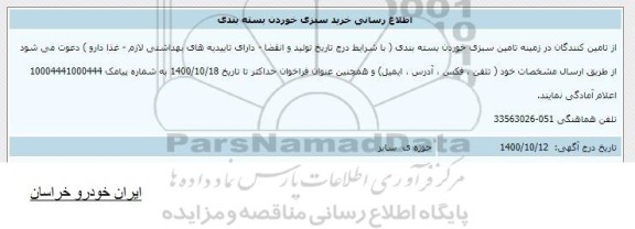 اطلاع رسانی، اطلاع رسانی خرید سبزی خوردن بسته بندی 