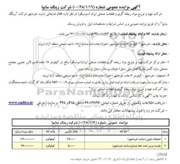 مزایده اقلام ضایعاتی