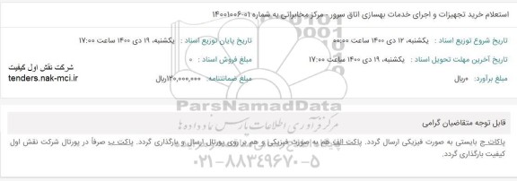 استعلام خرید تجهیزات و اجرای خدمات بهسازی اتاق سرور 