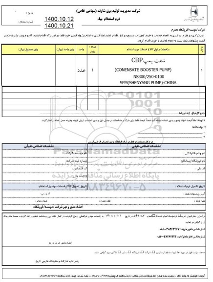 استعلام شفت پمپ CBP