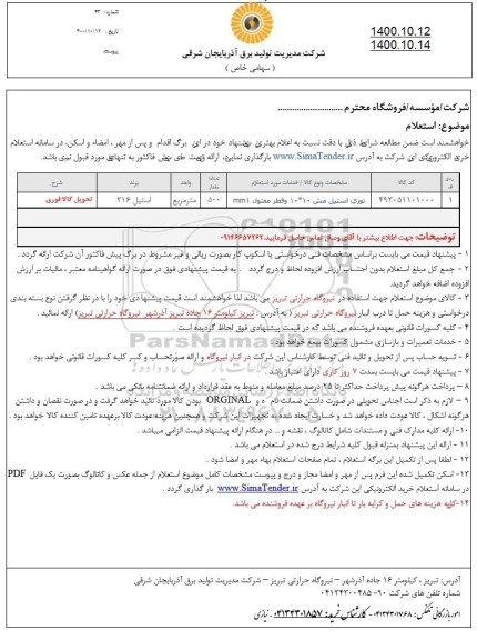 استعلام توری استیل مش 10*10