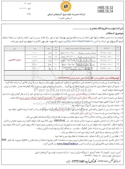 استعلام تشک پشم سرامیک 
