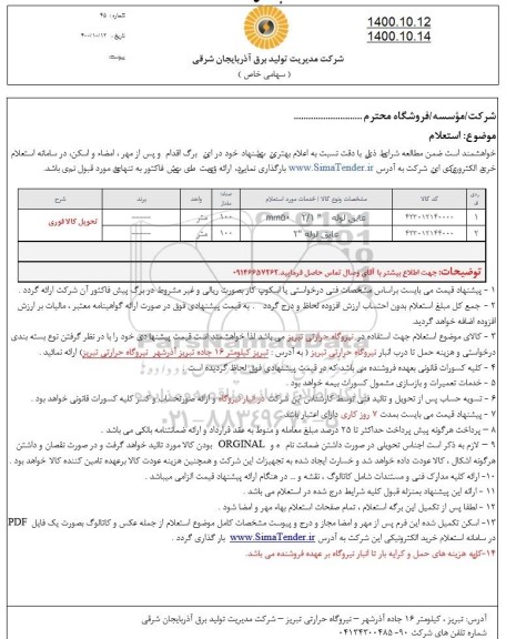 استعلام عایق لوله