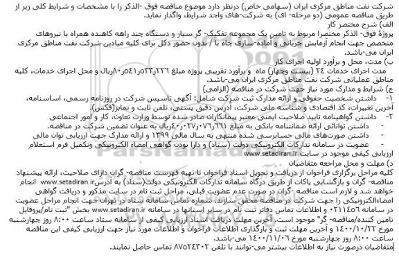 مناقصه تامین یک مجموعه تفکیک­ گر سیار 
