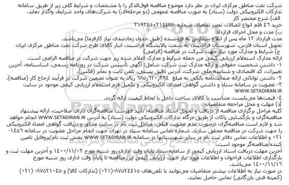 مناقصه خرید 46 قلم انواع اتصالات