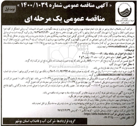 مناقصه، مناقصه انجام عملیات بهره برداری، اصلاح، نوسازی و توسعه، نگهداری و تعمیرات تاسیسات آب رسانی