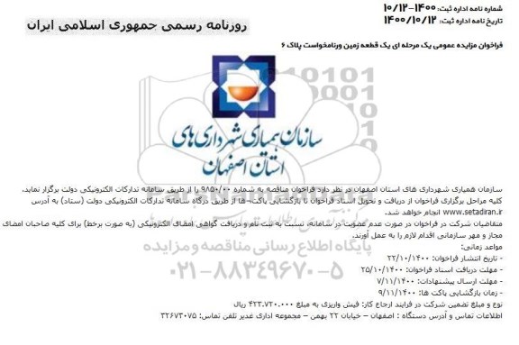 مزایده، مزایده عمومی یک قطعه زمین پلاک 6
