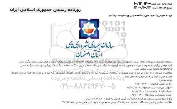 مزایده، مزایده عمومی یک قطعه زمین پلاک 5