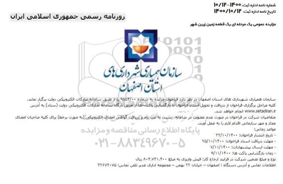 مزایده عمومی یک قطعه زمین 