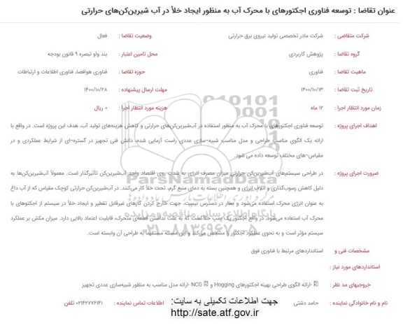 فراخوان  توسعه فناوری اجکتورهای با محرک آب 