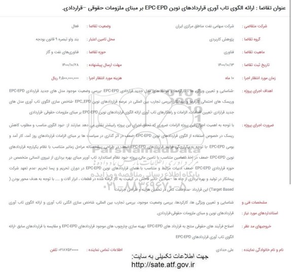 فراخوان ارائه الگوی تاب آوری قراردادهای نوین EPC-EPD
