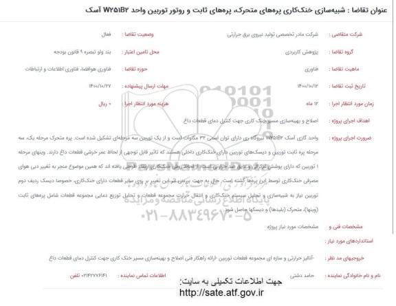 فراخوان شبیه سازی خنک کاری پره های متحرک، پره های ثابت و روتور توربین واحد w251b2 آسک