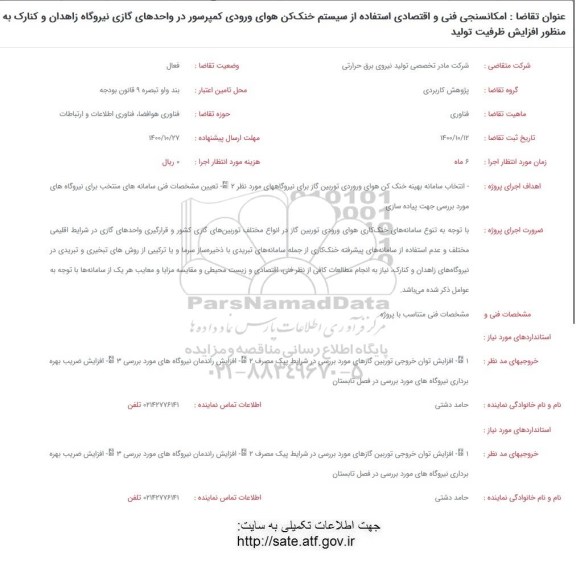 فراخوان امکانسنجی فنی و اقتصادی استفاده از سیستم خنک کن 