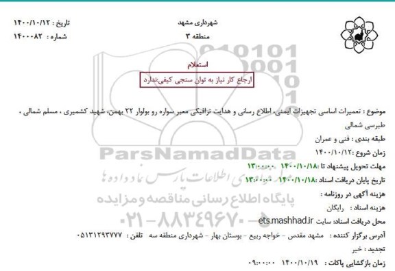 استعلام تعمیرات اساسی تجهیزات ایمنی، اطلاع رسانی و هدایت ترافیکی معبر سواره رو بولوار 22 بهمن