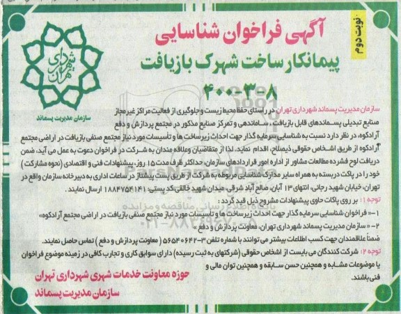 فراخوان شناسایی سرمایه گذار جهت احداث زیرساخت ها و تاسیسات  - نوبت دوم 