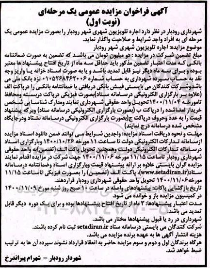 فراخوان مزایده اجاره تلویزیون شهری