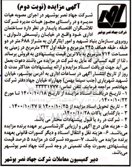 مزایده مزایده ساختمان 714 مترمربع نوبت دوم