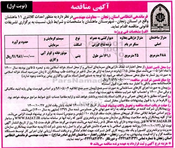 مناقصه احداث کلانتری 11
