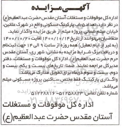 مزایده مزایده واگذاری 5 باب پارکینگ مسکونی 