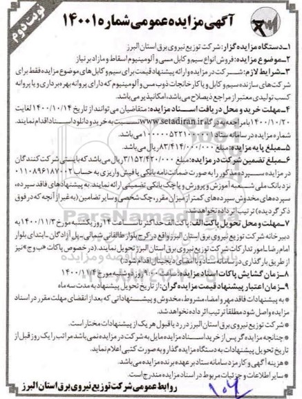 مزایده فروش انواع سیم و کابل مسی و آلومینیوم اسقاط و مازاد برنیاز - نوبت دوم