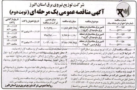 مناقصه تامین برق متقاضیان - نوبت دوم