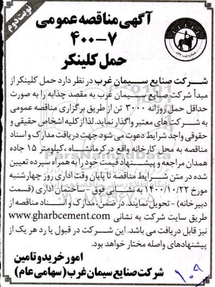 مناقصه عمومی ، مناقصه عمومی حمل کلینکر - نوبت دوم