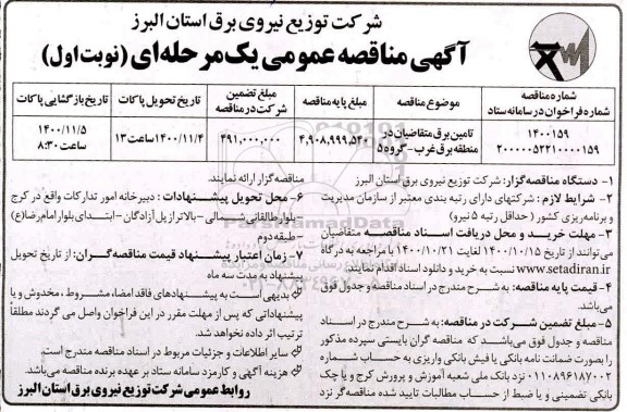 مناقصه، ​تامین برق متقاضیان در منطقه برق غرب - گروه 5 