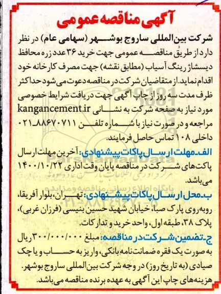 مناقصه خرید 36 عدد زره محافظ و دیسشارژ رینگ آسیاب