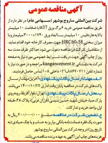 مناقصه خرید 36 عدد زره محافظ و دیسشارژ رینگ آسیاب