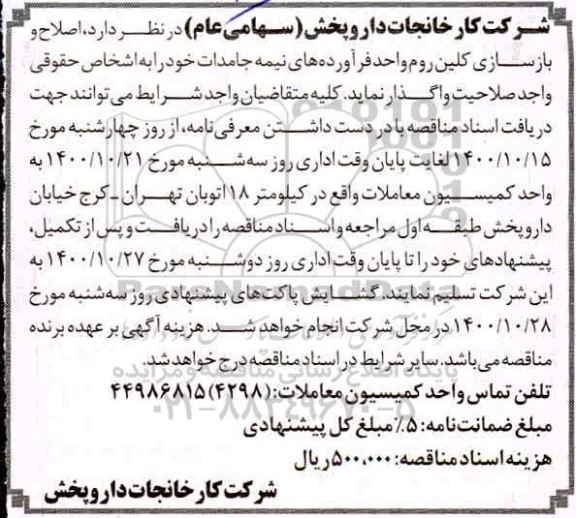 مزایده  اصلاح و بازسازی کلین روم واحد فرآورده های نیمه جامدات